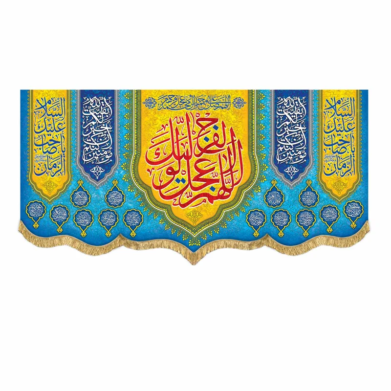 کتیبه مخمل اللهم عجل لولیک الفرج