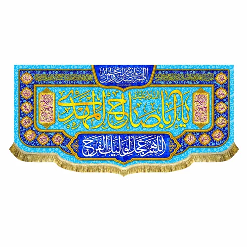 کتیبه مخمل اباصالح المهدی (عج)