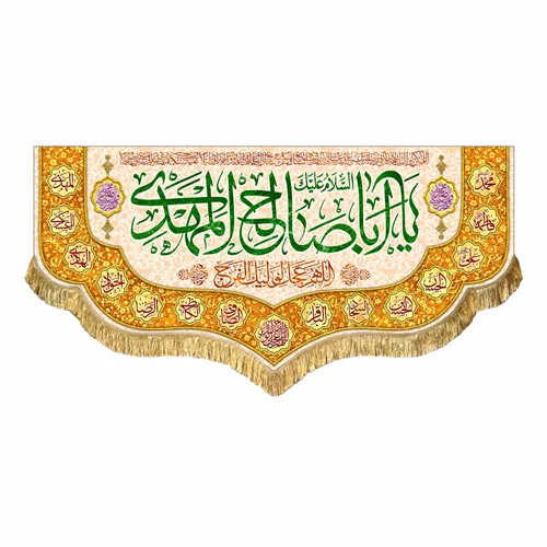 کتیبه مخمل یا اباصالح المهدی (عج)