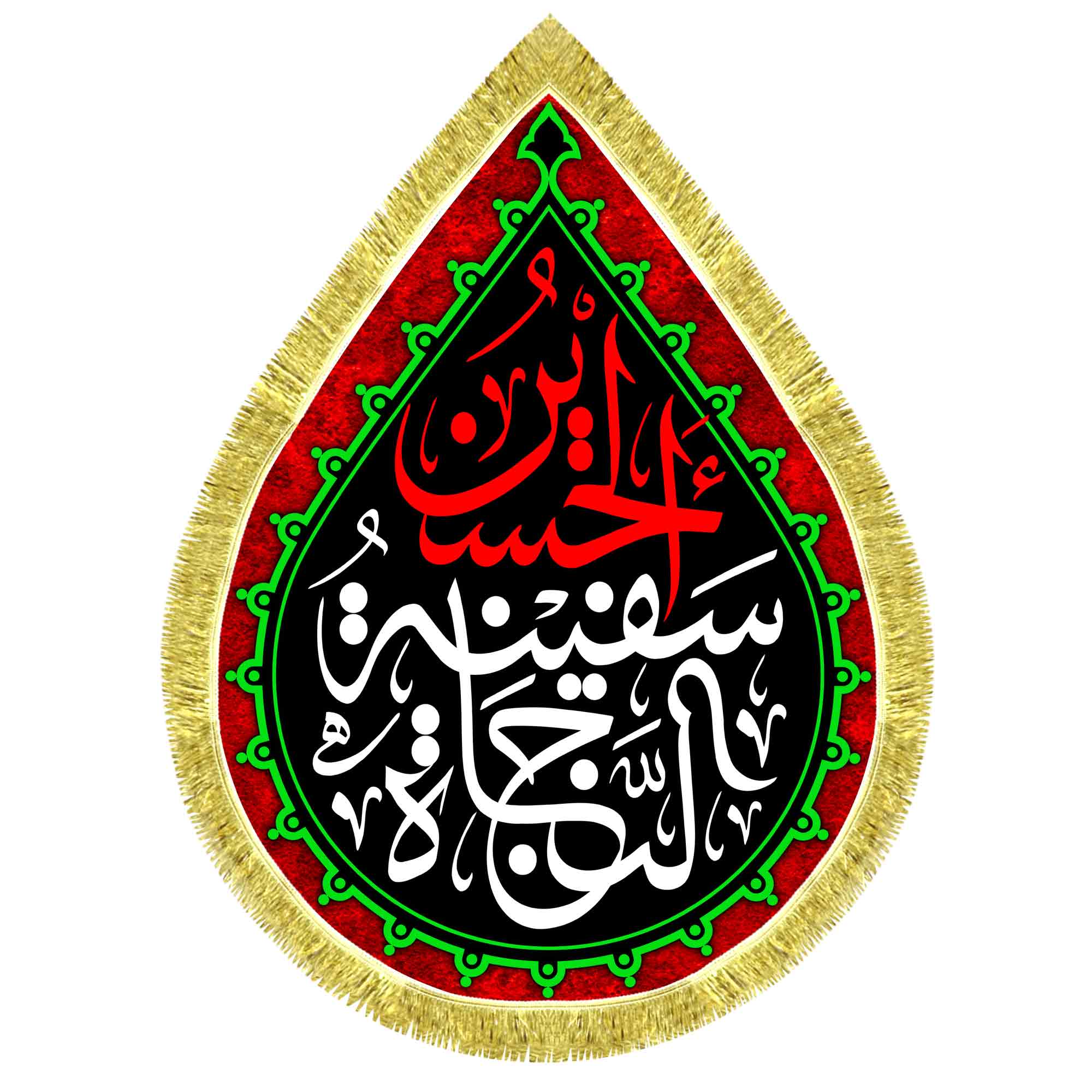 کتیبه اشک مخمل حسین سفینة النجاة