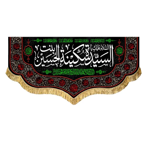 کتیبه مخمل حضرت سکینه بنت الحسین (ع)