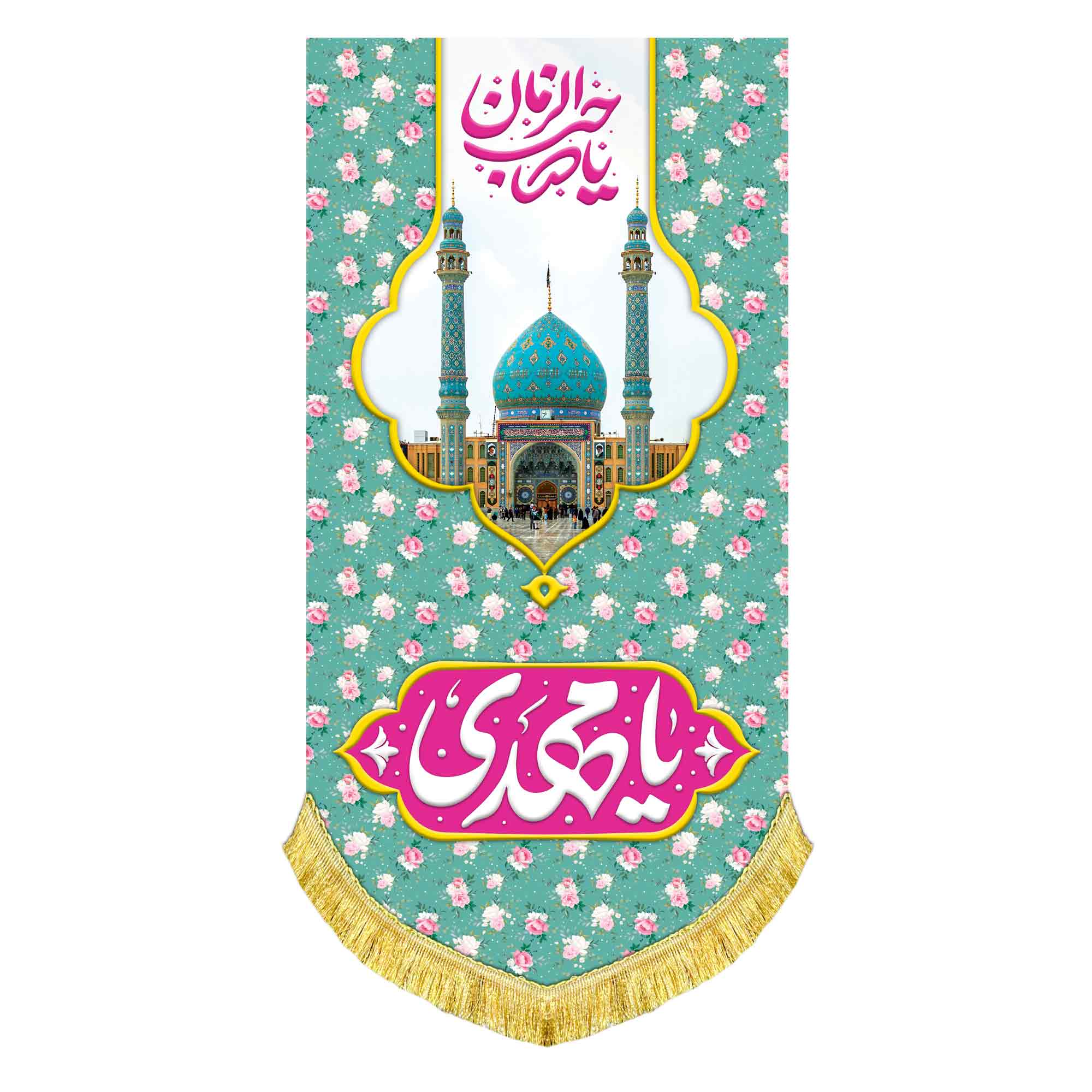 کتیبه آویز مخمل امام زمان