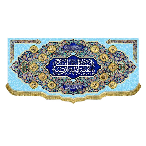 کتیبه السلام علیک یا بقیه الله فی ارضه