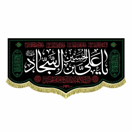 کتیبه مخمل شهادت امام سجاد (ع)