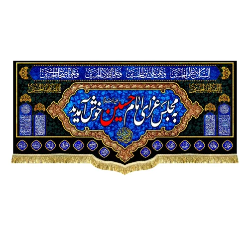 کتیبه مخمل به مجلس عزای امام حسین (ع) خوش آمدید