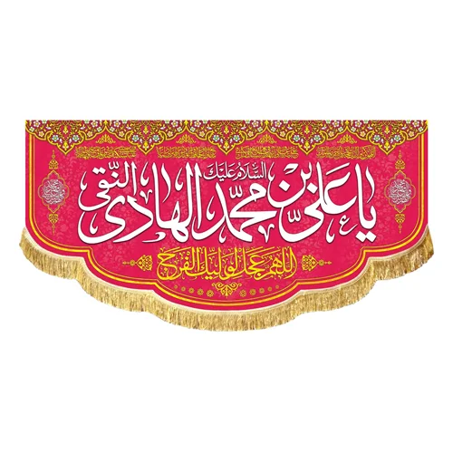 کتیبه مخمل ولادتی السلام علیک یا علی بن محمد الهادی النقی (ع)