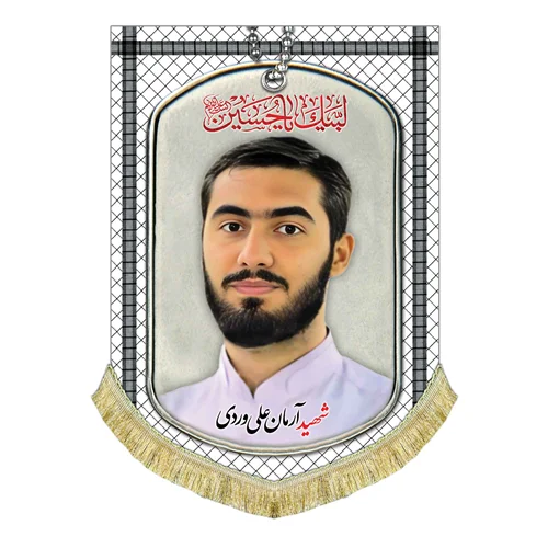 کتیبه مخمل شهید آرمان علی وردی