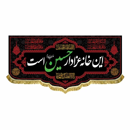کتیبه مخمل این خانه عزادار حسین (ع) است