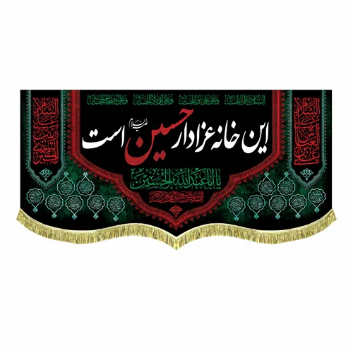 کتیبه مخمل این خانه عزادار حسین است