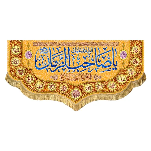 کتیبه مخمل یا صاحب الزمان (عج)