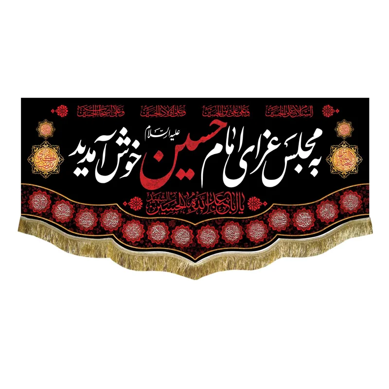 کتیبه مخمل به مجلس امام حسین (ع) خوش آمدید