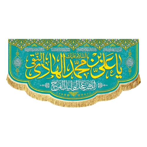 کتیبه مخمل ولادتی السلام علیک یا علی بن محمد الهادی النقی (ع)