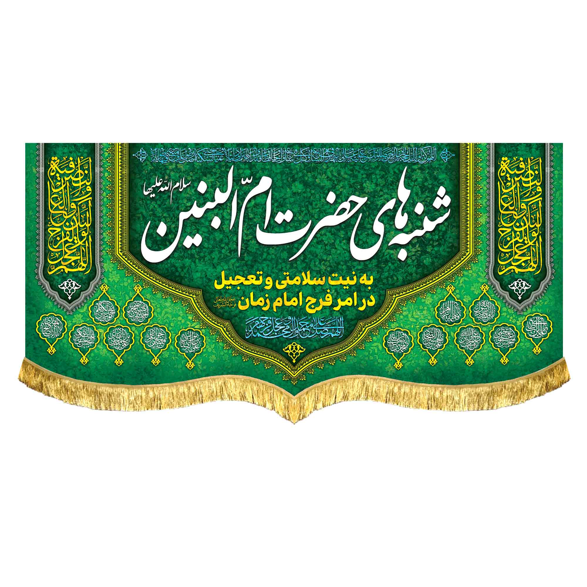 کتیبه مخمل شنبه های حضرت ام البنین