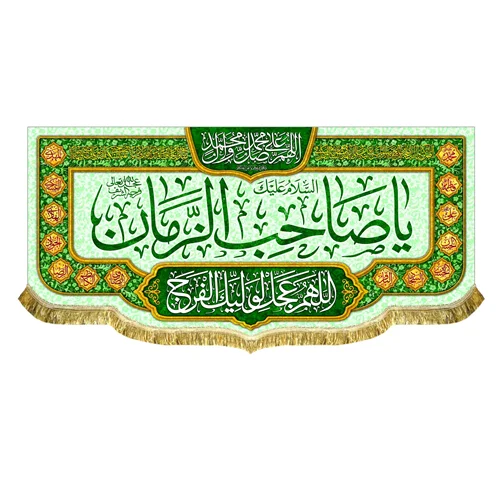 کتیبه مخمل یا صاحب الزمان (عج)