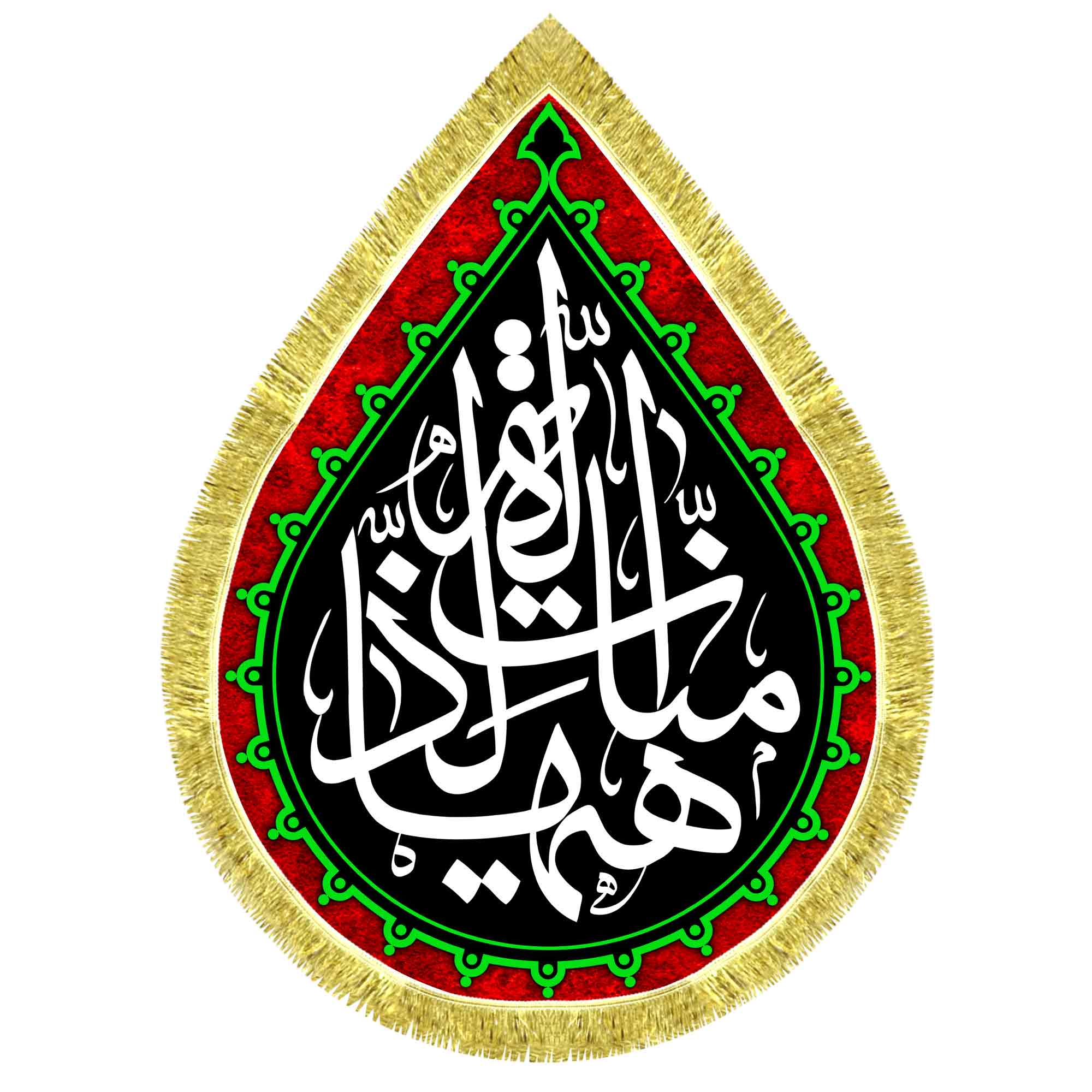 کتیبه اشک مخمل هیهات منا الذله