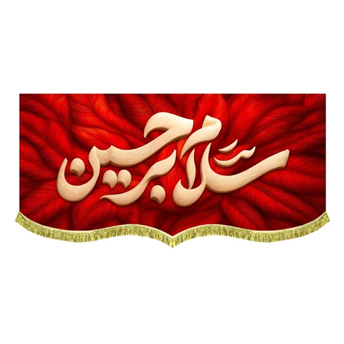 کتیبه مخمل طرح پر سلام بر حسین