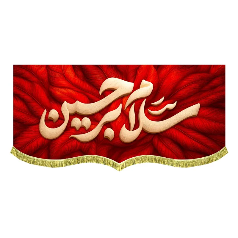 کتیبه مخمل طرح پر سلام بر حسین