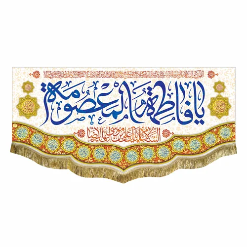 کتیبه مخمل ولادت حضرت معصومه (س)