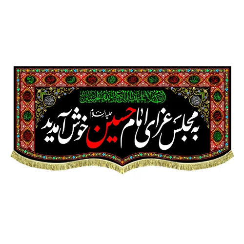 کتیبه مخمل به مجلس عزای امام حسین (ع) خوش آمدید
