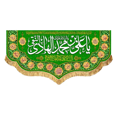 کتیبه مخمل ولادت امام هادی النقی (ع)