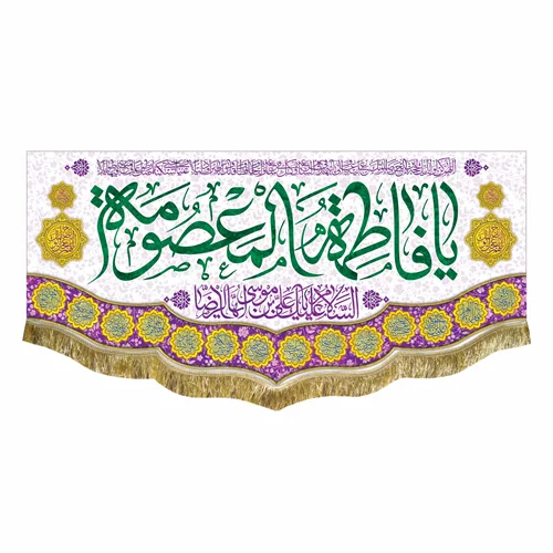 کتیبه مخمل ولادت حضرت معصومه (س)