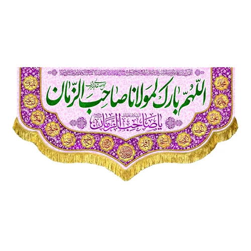 کتیبه مخمل اللهم بارک لمولانا صاحب الزمان (عج)