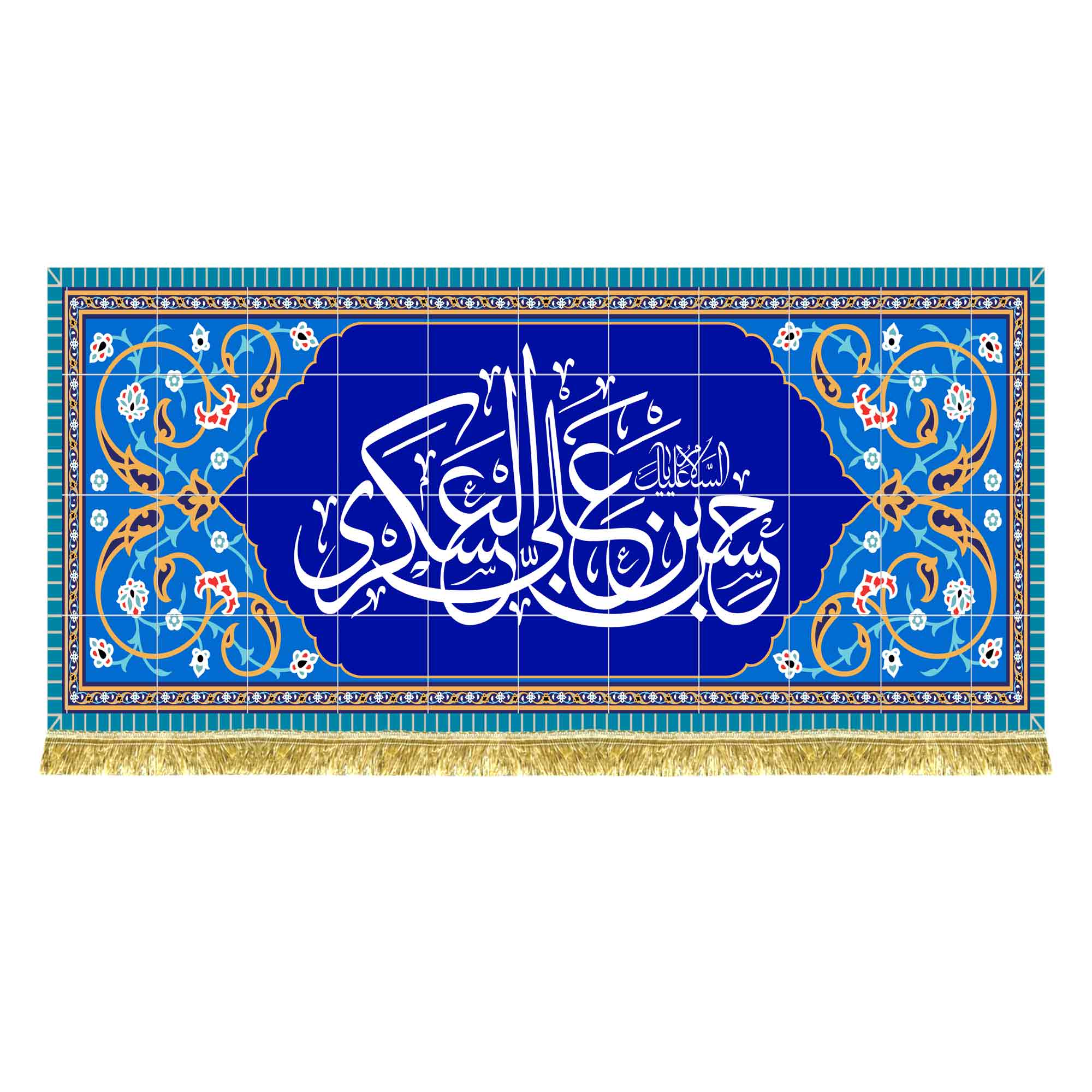 کتیبه مخمل طرح کاشی السلام علیک یا حسن بن علی العسکری