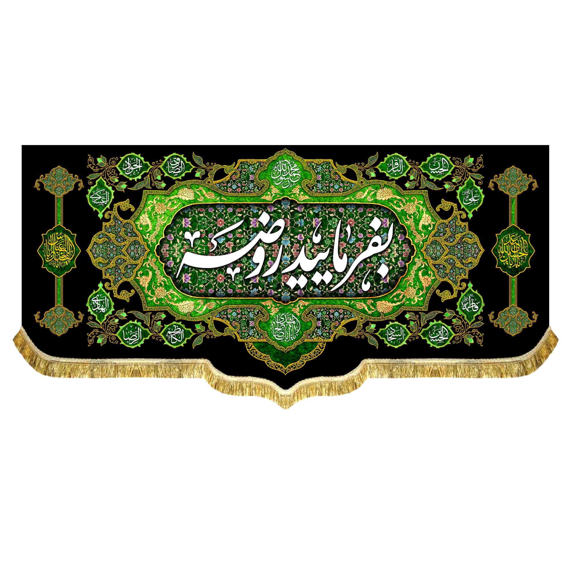 دکور مخمل بفرمایید روضه