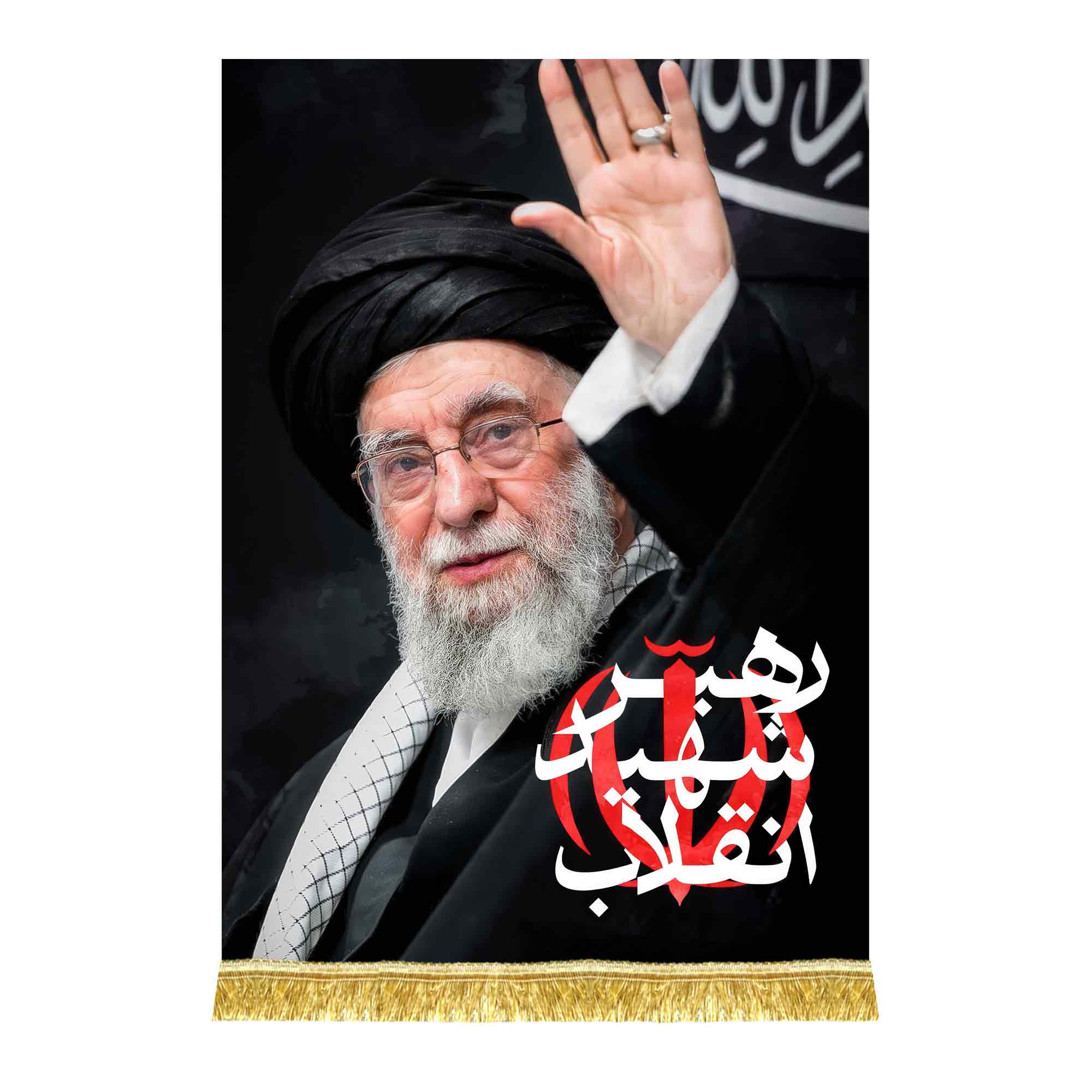 کتیبه آویز رهبر شهید