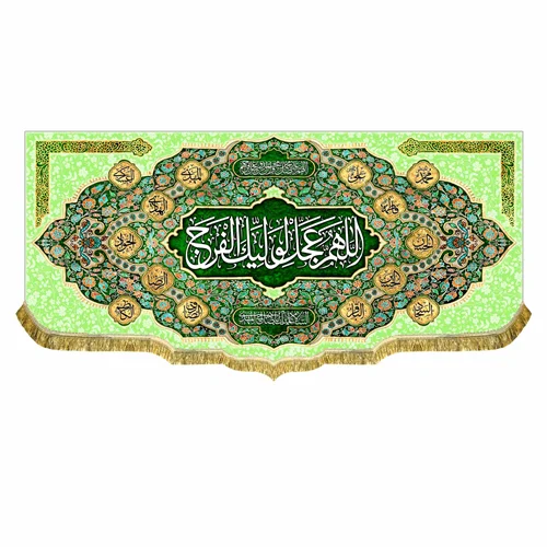 کتیبه مخمل امام زمان (عج) اللهم عجل لولیک الفرج