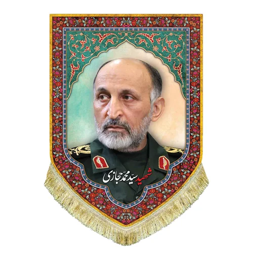 کتیبه مخمل شهید سید محمد حجازی