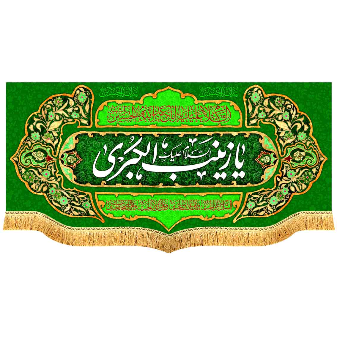 کتیبه مخمل پشت منبری یا زینب الکبری سلام الله علیها