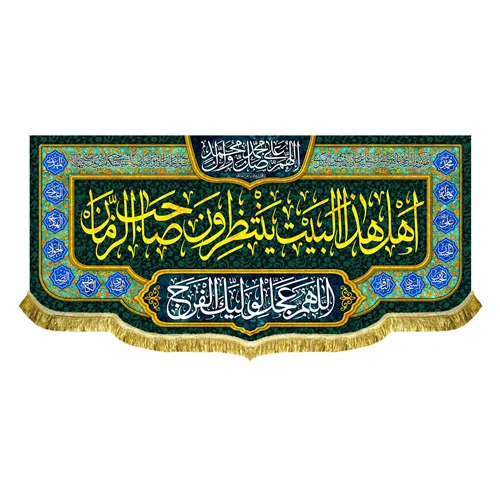 کتیبه مخمل اهل هذا البیت ینتظرون صاحب الزمان (عج)
