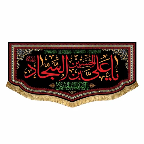 کتیبه مخمل شهادت امام سجاد (ع)