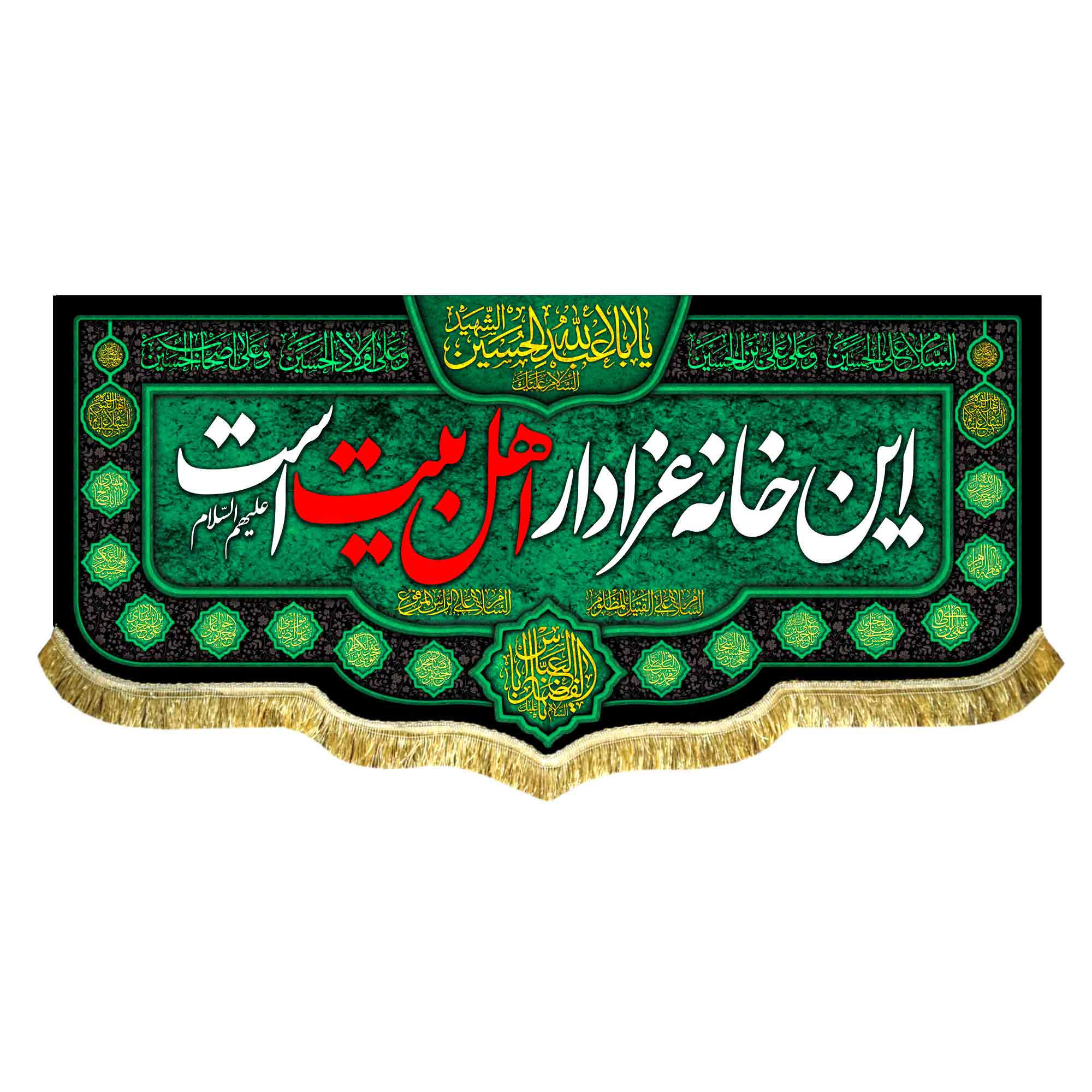 کتیبه مخمل این خانه عزادار اهلبیت (ع) است