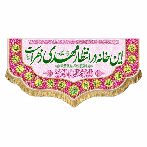 کتیبه مخمل این خانه در انتظار مهدی زهراست