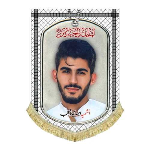کتیبه مخمل شهید احمد مشلب