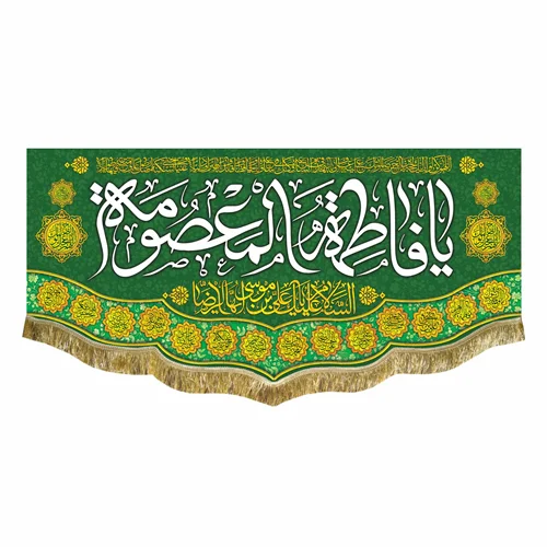 کتیبه مخمل ولادت حضرت معصومه (س)