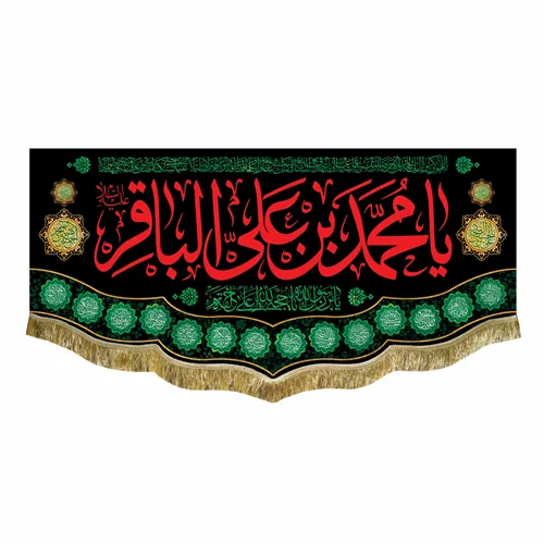 کتیبه مخمل شهادت امام محمد باقر (ع)