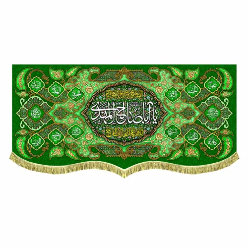 کتیبه پشت منبری مخمل یا اباصالح المهدی (عج)