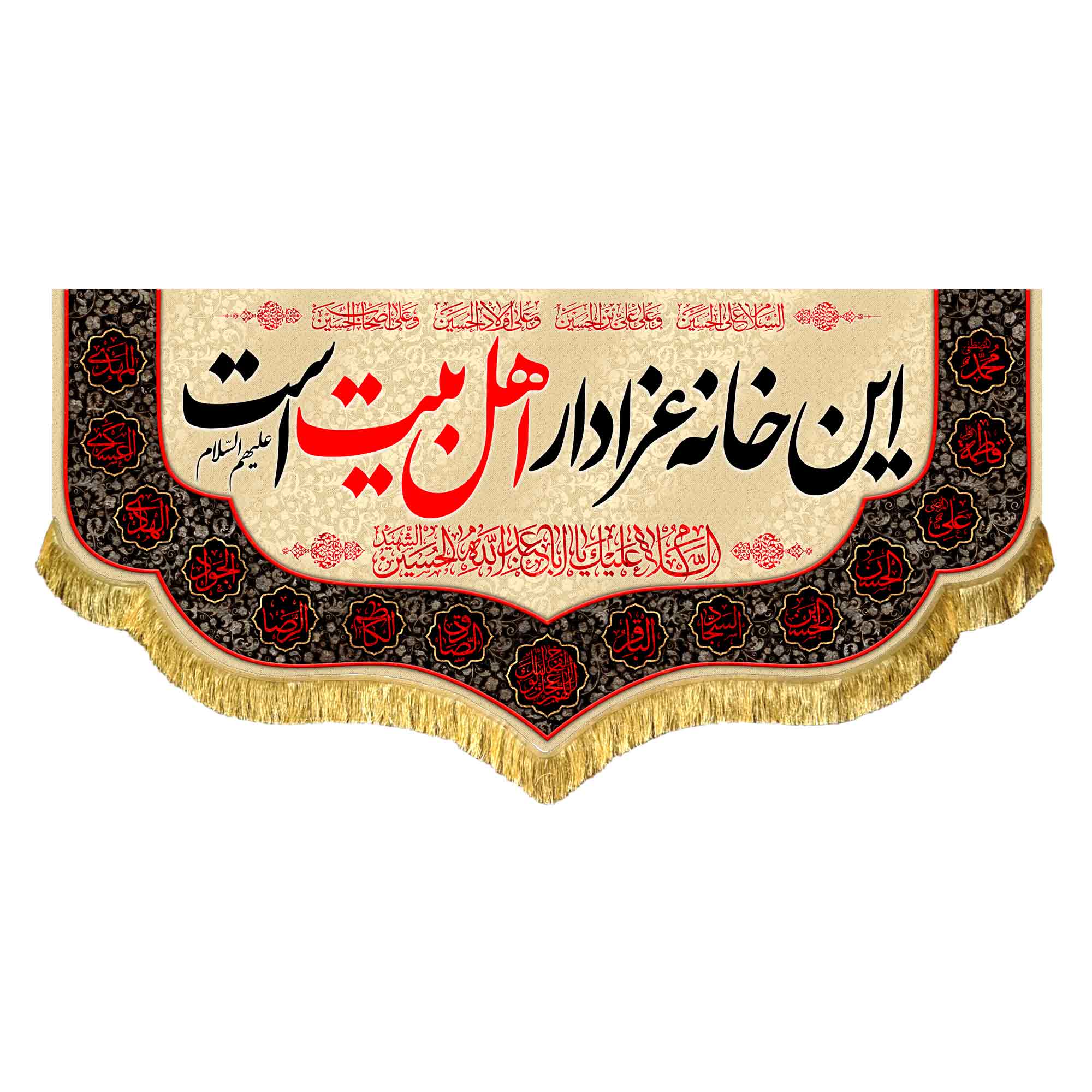کتیبه مخمل این خانه عزادار اهل بیت است