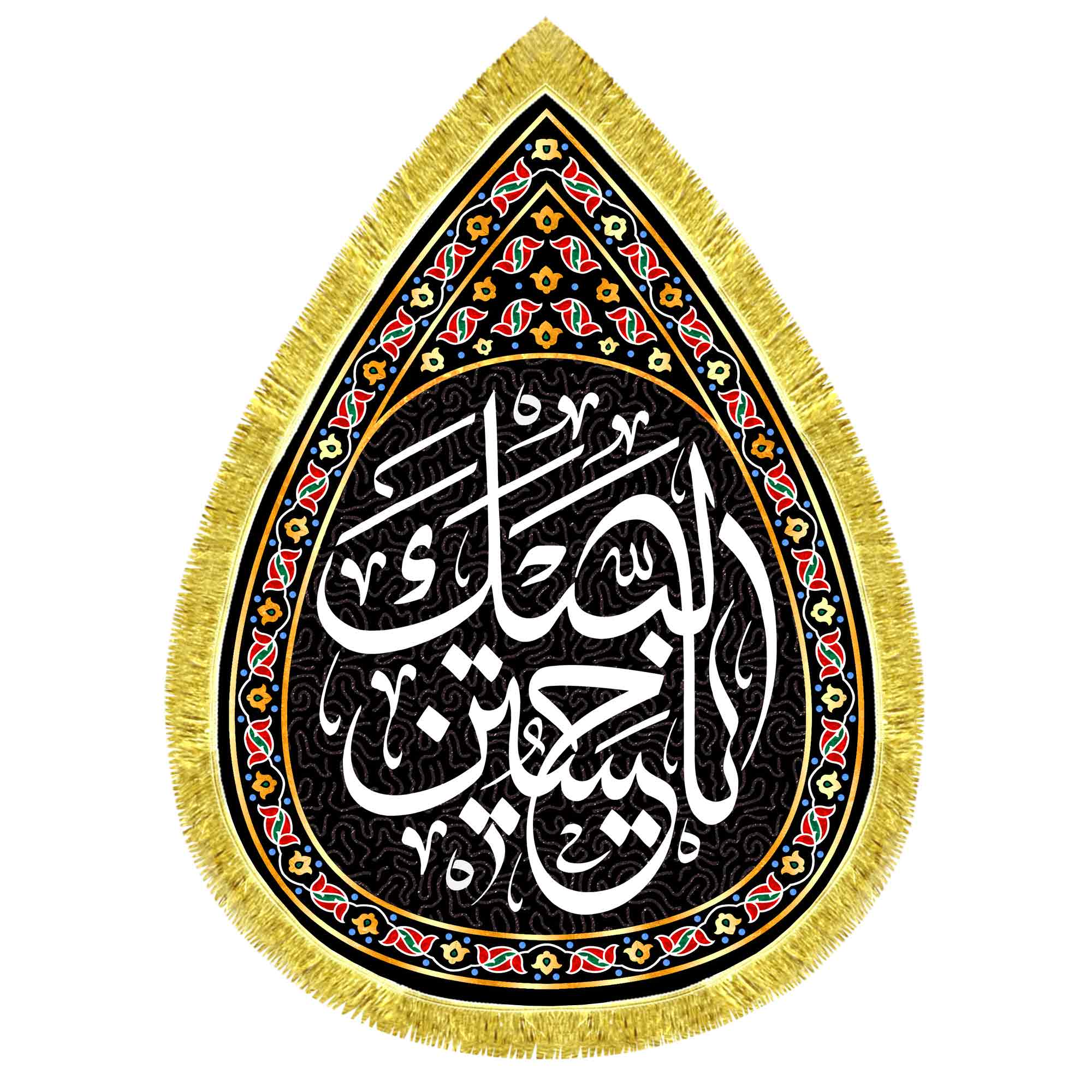 کتیبه اشک مخمل لبیک یا حسین