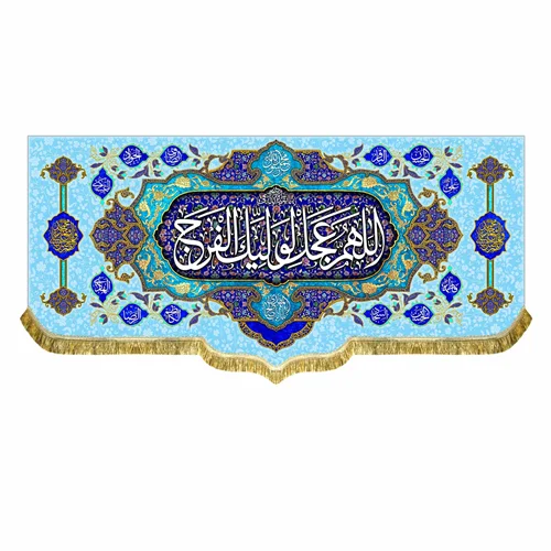 کتیبه مخمل ولادت امام زمان (عج)
