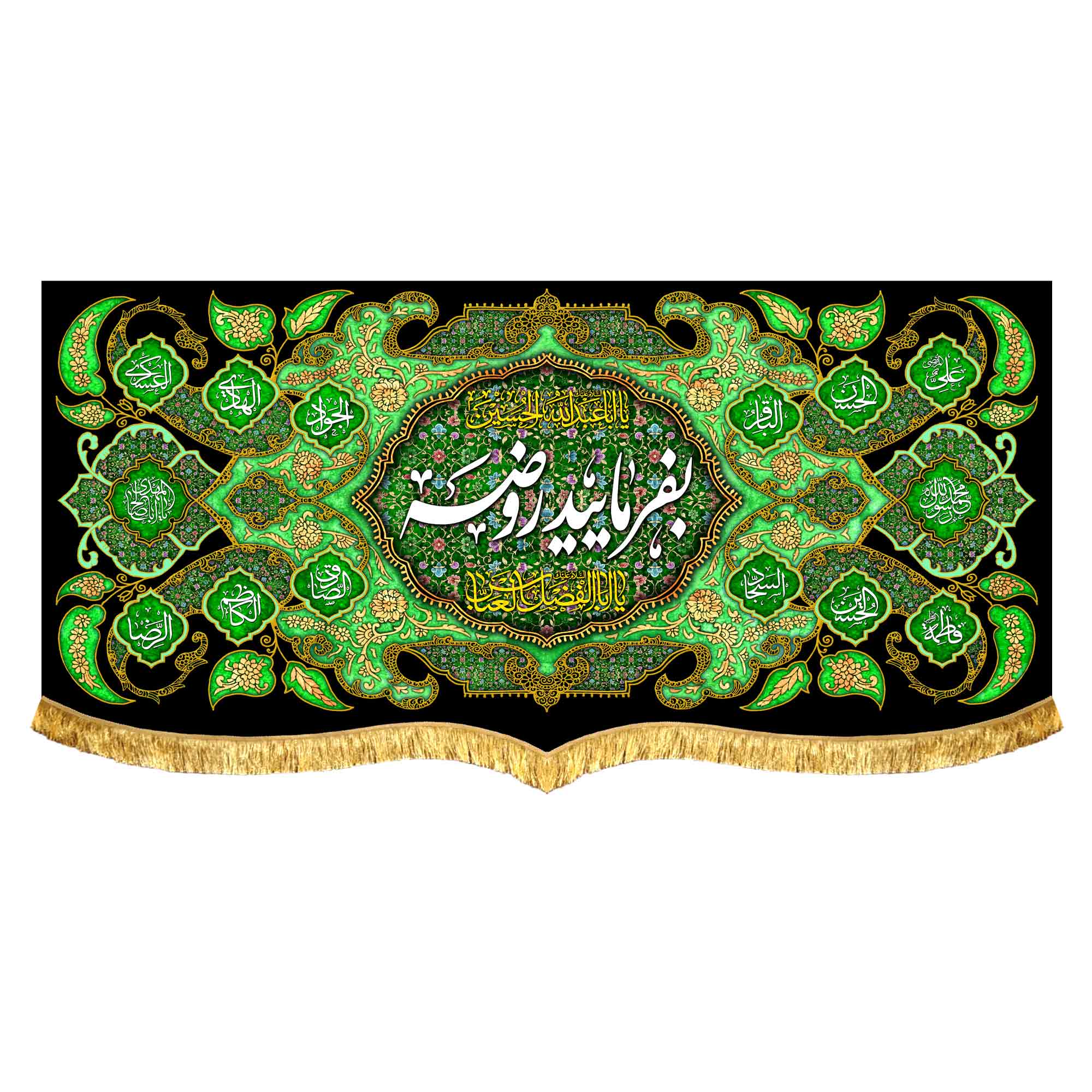 کتیبه مخمل بفرمایید روضه