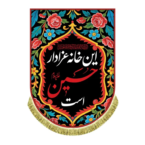 کتیبه مخمل عمودی این خانه عزادار حسین (ع) است