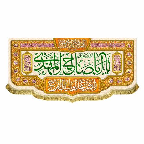 کتیبه مخمل اباصالح المهدی (عج)