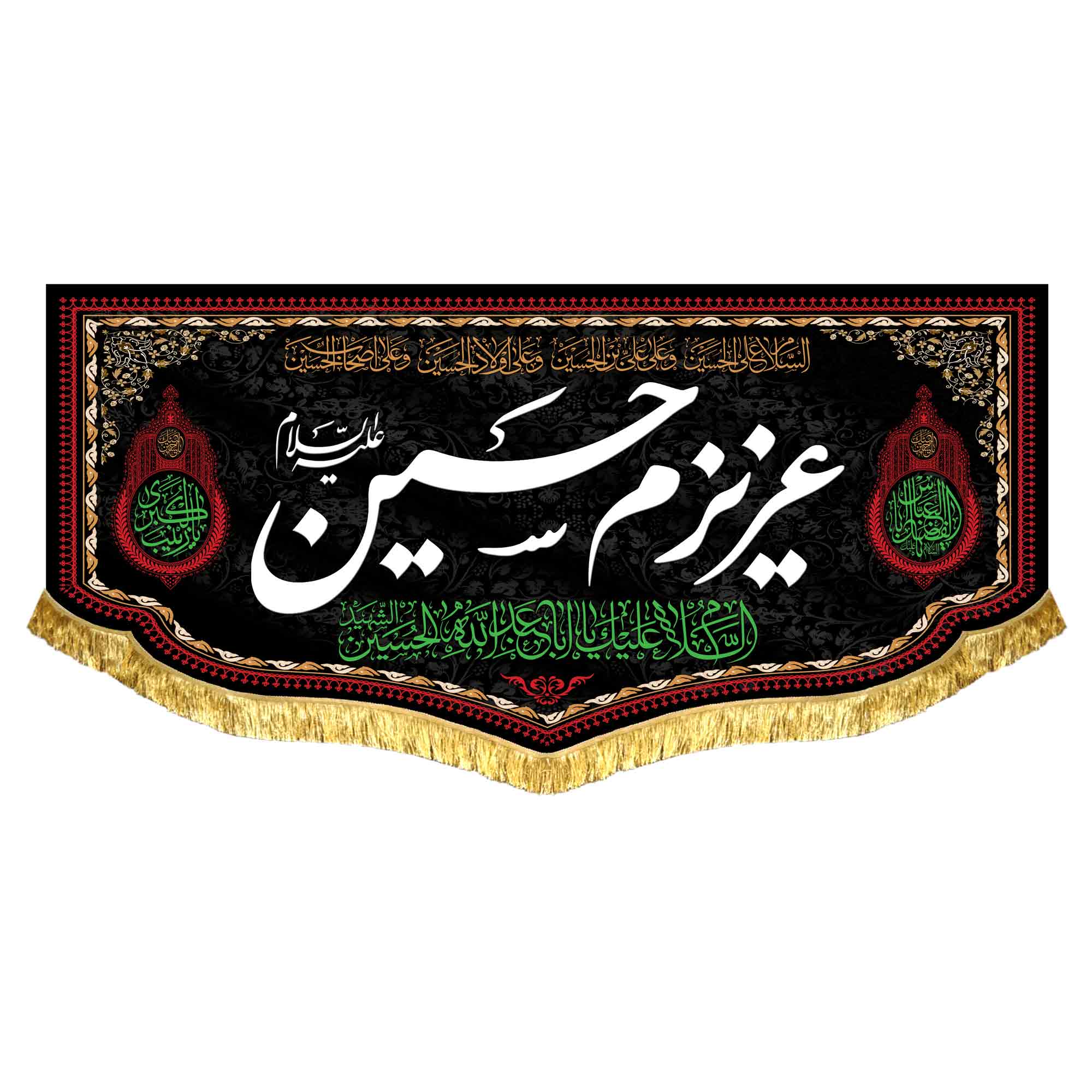 کتیبه مخمل عزیزم حسین (ع)