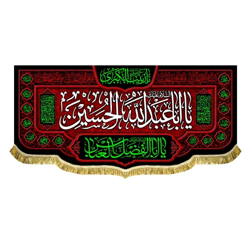 کتیبه مخمل شهادت امام حسین (ع)