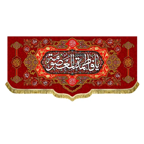 کتیبه مخمل ولادت السلام علیک یا فاطمه معصومه (س)