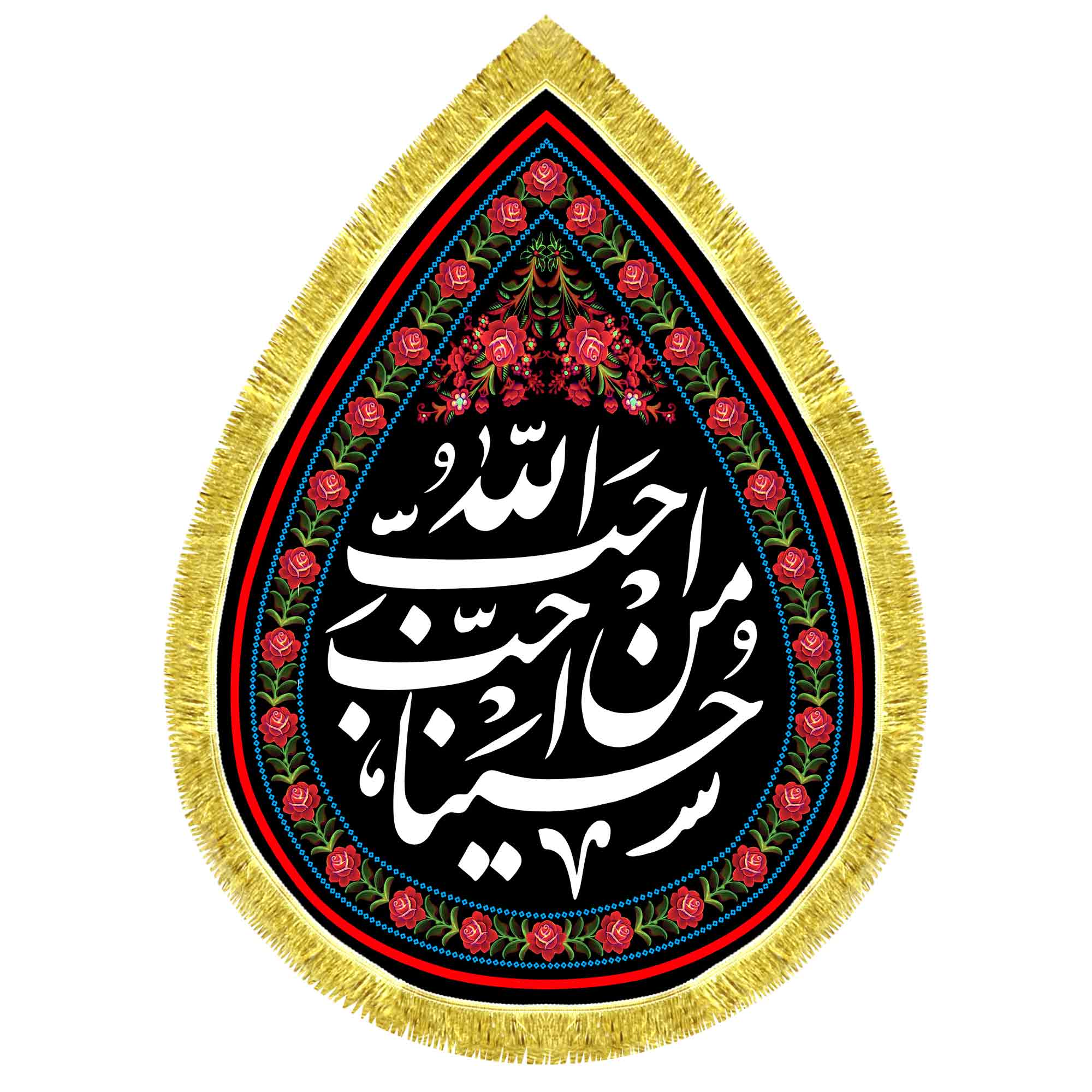 کتیبه اشک مخمل احب الله من احب حسینا